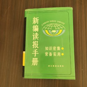 新编读报手册.二