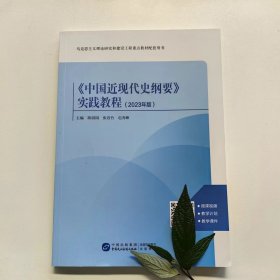 【正版二手】中国近现代史纲要实践教程 马工程教材2023年版陈园园