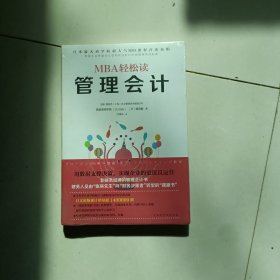 管理会计（MBA轻松读）