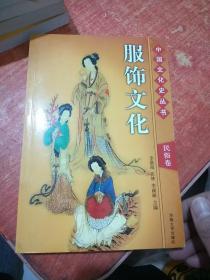中国文化史丛书 民俗卷 服饰文化