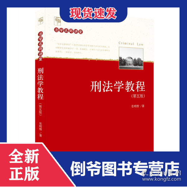 刑法学教程（第五版）