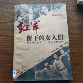 红军留下的女人们