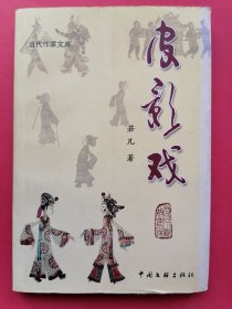 皮影戏（当代作家文库）2012年1版1印，印数1000册。