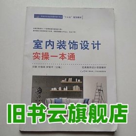 室內(nèi)裝飾設(shè)計實操一本通 鄧泰 葉曉燕 羅菊平 中國建材工業(yè)出版社 9787516017319