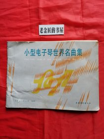 小型电子琴世界名曲紧（一）。【文化艺术出版社，王梅贞 等编配，1988年，一版一印】。私藏书籍。