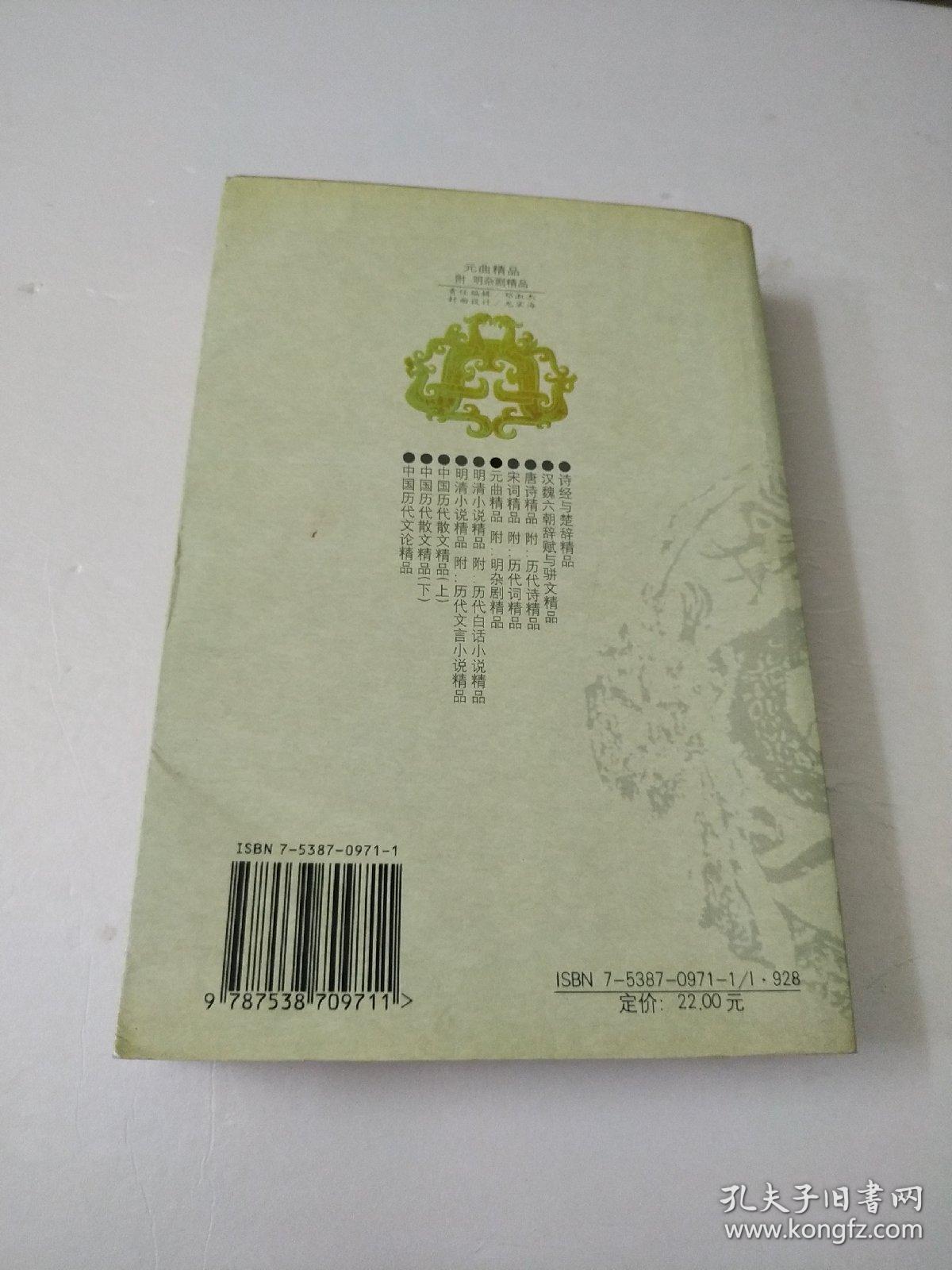 元曲精品：中国古典文学绝妙书系