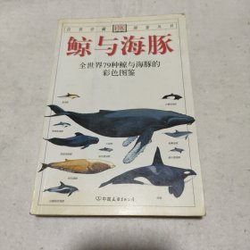 鲸与海豚：全世界79种鲸与海豚的彩色图鉴——自然珍藏图鉴丛书