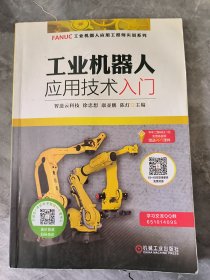 工业机器人应用技术入门 二手有笔记