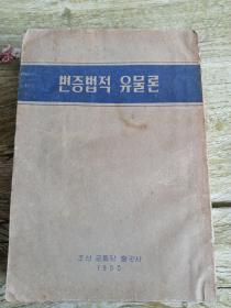 朝鲜原版老版本-변증법적유물론 (1955年）-32开平装本