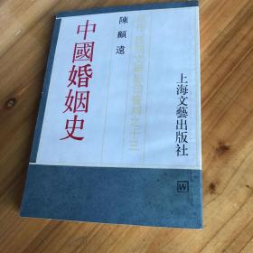 《中国婚姻史》（民俗、民间文学影印资料之十三）