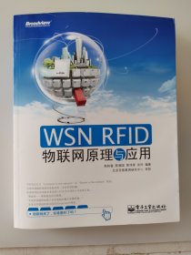 WSN RFID 物联网原理与应用