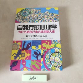 自我疗愈心理学：为什么劝自己永远比劝别人难。