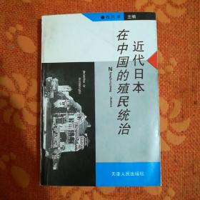 近代日本在中国的殖民统治  (作者签赠本)