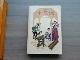 十日谈（选本）