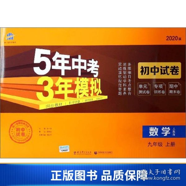 5年中考3年模拟：数学（九年级上人教版2020版）