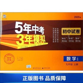 5年中考3年模拟：数学（九年级上人教版2020版）