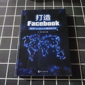 打造Facebook：亲历Facebook爆发的5年