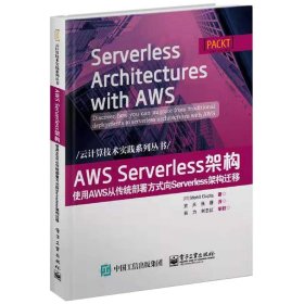 AWSServerless架构：使用AWS从传统部署方式向Serverless架构迁移