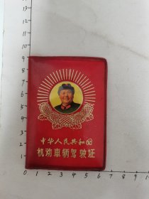 中华人民共和国机动车驾驶证辽阳市太子河公社1970年稀少具体看简介
