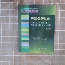 经济分析基础-(增补版) 保罗.A.萨缪尔森 9787810848572 东北财经大学出版社