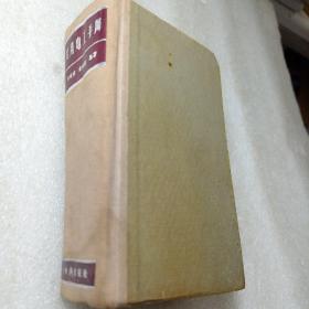 实用电工手册 五十年代老版 朱建业 朱建德编著 1956年第一版 1957年二印