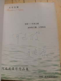 人与自然: 欧洲人体艺术 (何远波签名本)