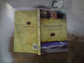 中国地理小百科（学生必读）