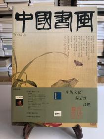 中国书画2004年第叁期 總15期