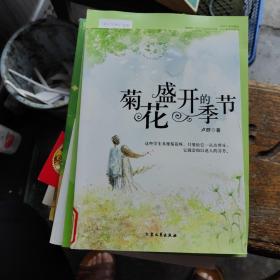 [青少年必读的当代小小说]菊花盛开的季节