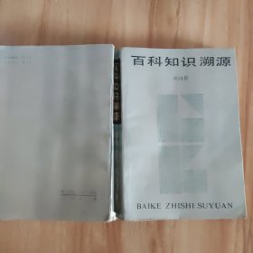 百科知识溯源