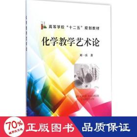 化學(xué)藝術(shù)論 大中專理科數(shù)理化 劉一兵