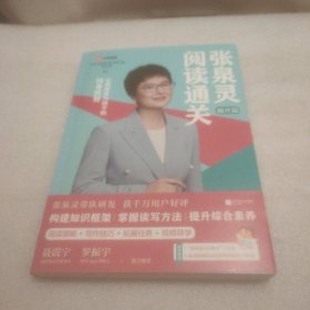 张泉灵阅读通关·提升篇