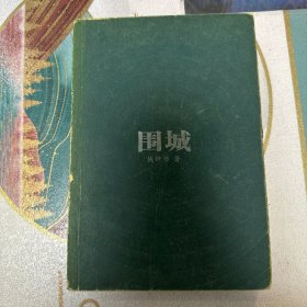 围城:俱乐部版