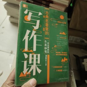 古典名著里的写作课：一本名著独处生花妙笔