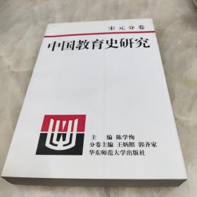 中国教育史研究.宋元分卷