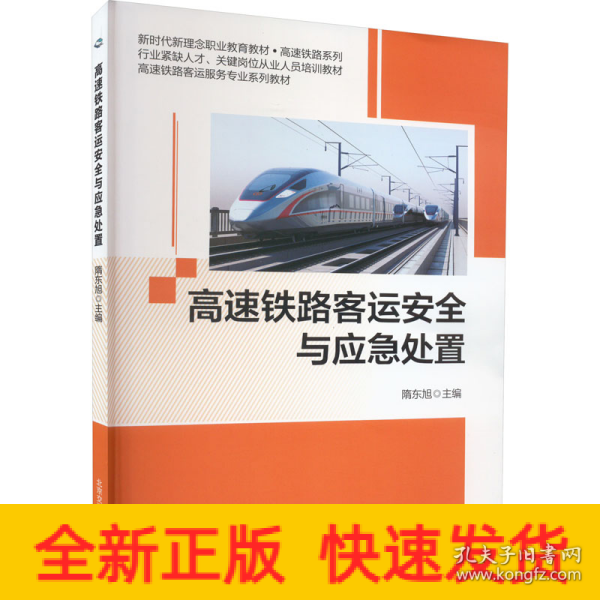 高速铁路客运安全与应急处置