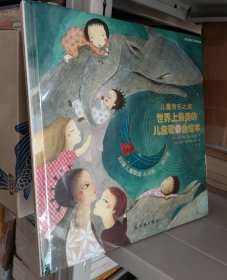 儿童音乐之旅：世界上最美的儿童歌曲绘本 （精）