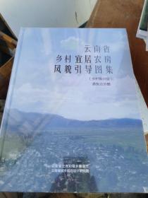 云南省乡村宜居农房风貌引导图集 滇东北分册