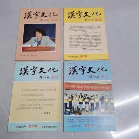 汉字文化1996年1一4季刊