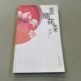 中等职业教育国家规划教材配套教学用书·旅游行业岗位技能培训教材：饭店插花艺术 （第2版）