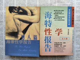 海特性学报告（女人卷）+海蒂性学报告（男人篇） 2厚册合售 均一版一印私藏品好