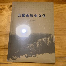 会稽山历史文化