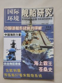 国际环境杂志 舰船研究 2007年01A