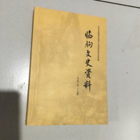 临朐文史资料27