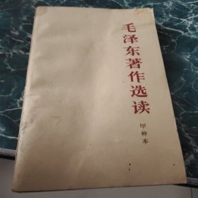 毛泽东著作选读（甲种本）