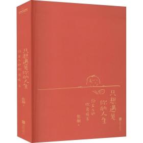 只想遇见你的人生（一封给女儿写了32年的20万字情书，台湾饮食文学教父焦桐扛鼎之作）