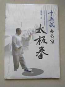 十五式办公室太极拳  （未拆封）