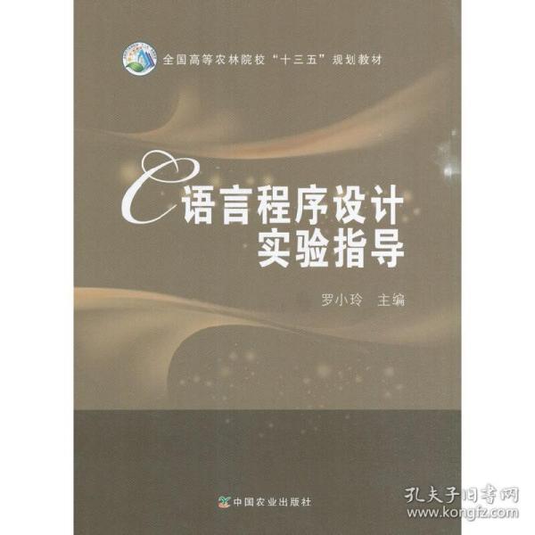 C语言程序设计实验指导/全国高等农林院校“十三五”规划教材