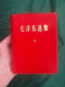 《毛泽东选集》一卷本