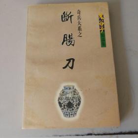 鬼谷子断肠刀，下